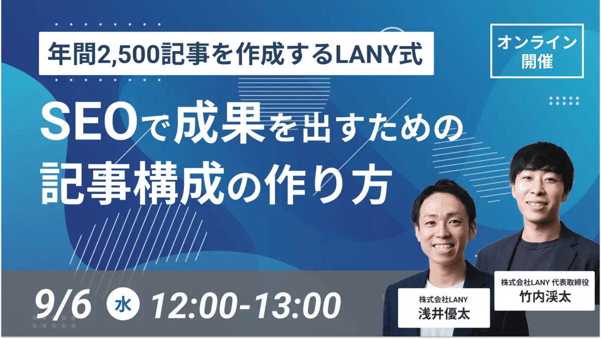 【無料ウェビナー】年間2,500記事を作成するLANY式 SEOで成果を出すための記事構成の作り方