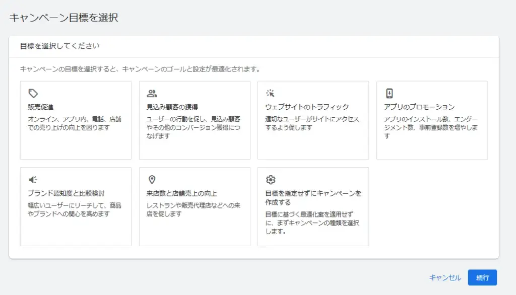 キャンペーン目標を選択