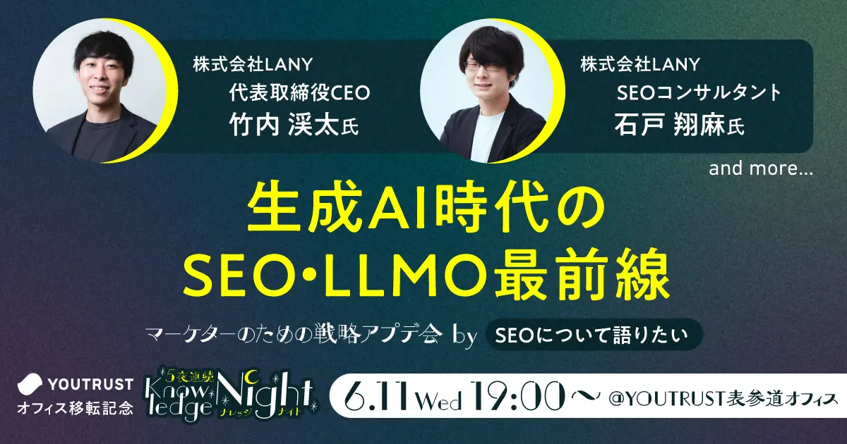 【イベント】生成AI時代のSEO・LLMO最前線｜マーケターのための戦略アプデ夜会 bySEOについて語りたい（YOUTRUST主催）