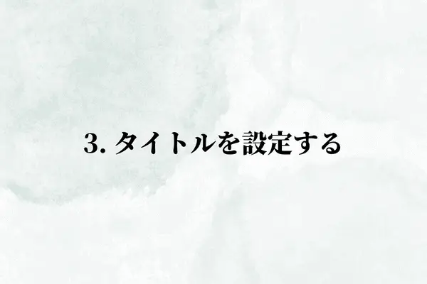 3. タイトルを設定する
