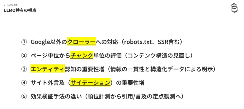 LLMO特有の視点