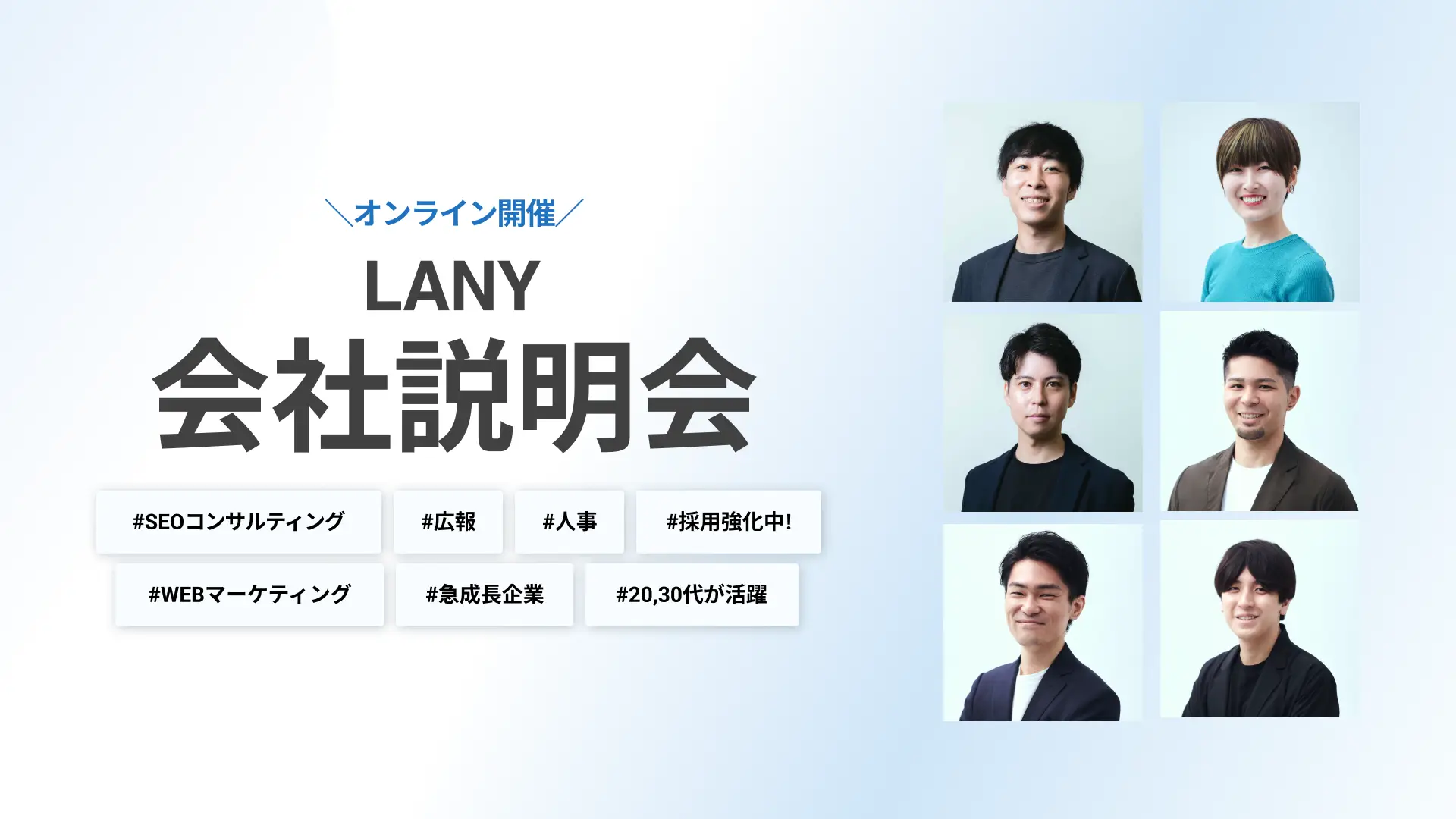 LANYオンライン会社説明会