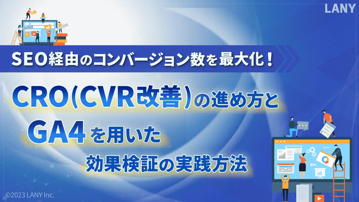 【無料お役立ち資料】 SEO経由のコンバージョン数を最大化! CRO/CVR改善の進め方