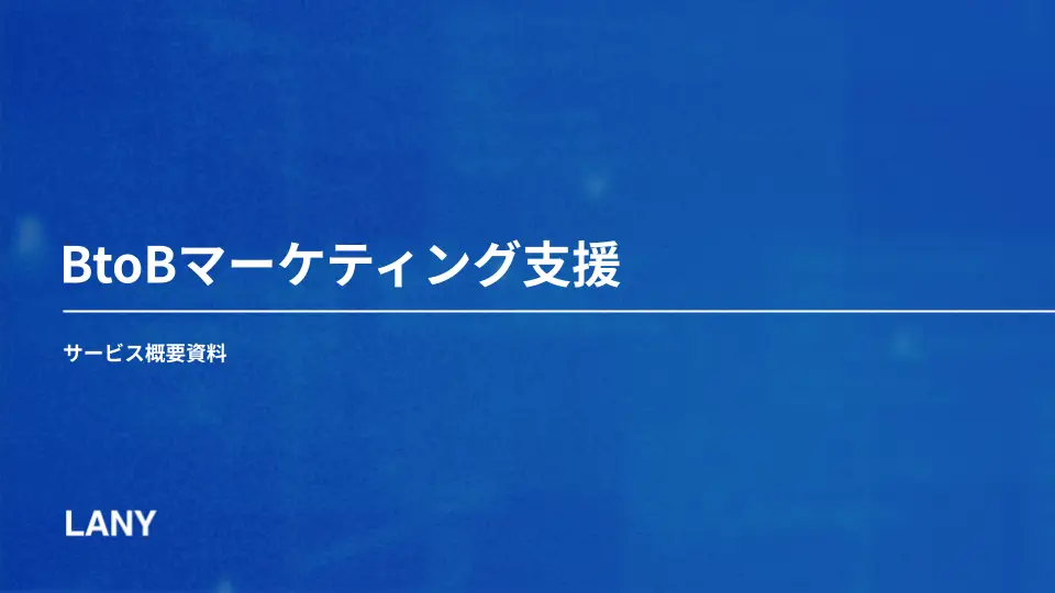 BtoBマーケティング支援サービス概要資料