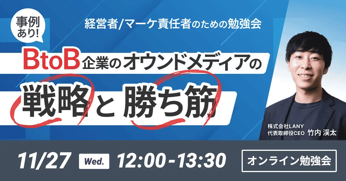【無料勉強会】＜事例あり＞BtoB企業のオウンドメディアの戦略と勝ち筋