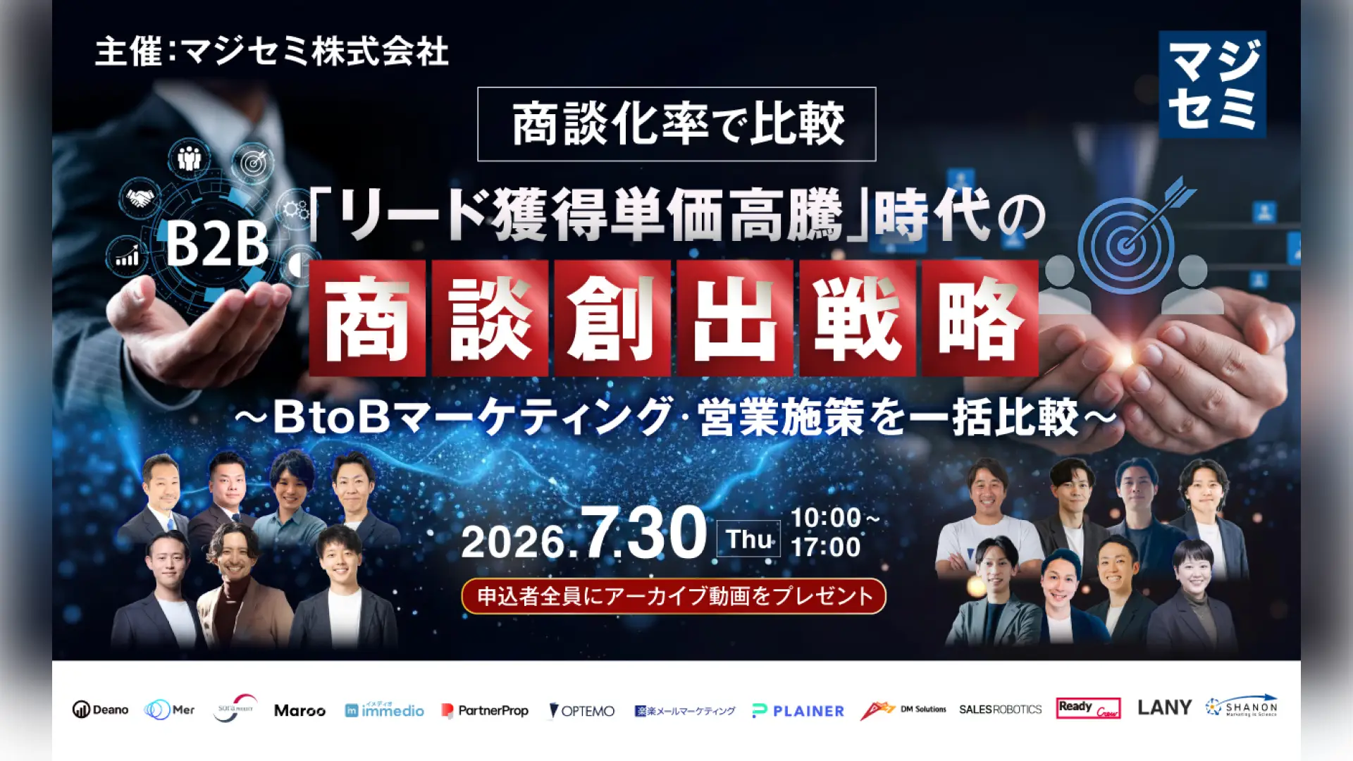【BtoB向けカンファレンス】商談化率で比較「リード獲得単価高騰」時代の商談創出戦略  ～BtoBマーケティング・営業施策を一括比較～