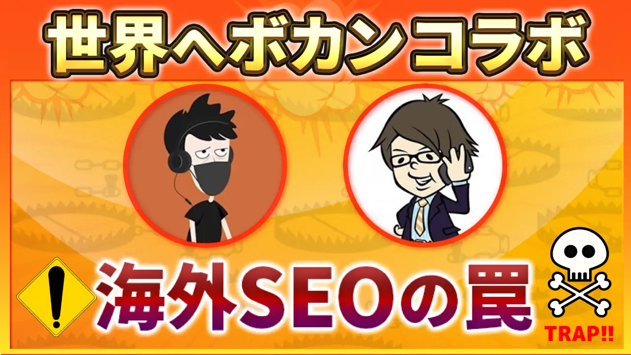 世界へボカン社とYouTubeコラボしました!