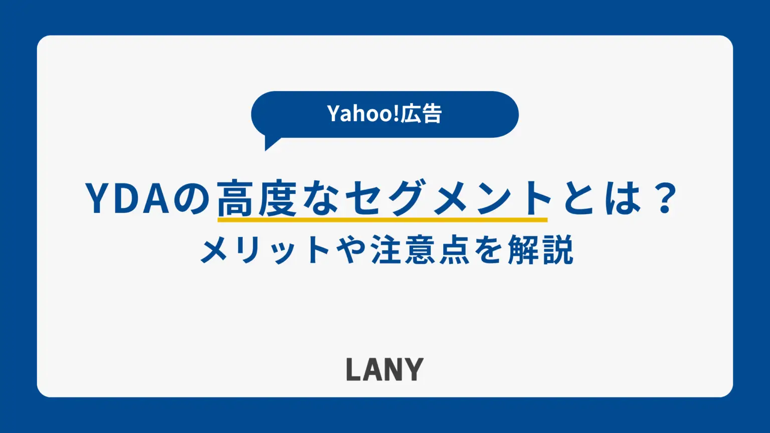 【2025年】YDAの高度なセグメントとは｜サーチキーワードターゲティングとの違いを解説