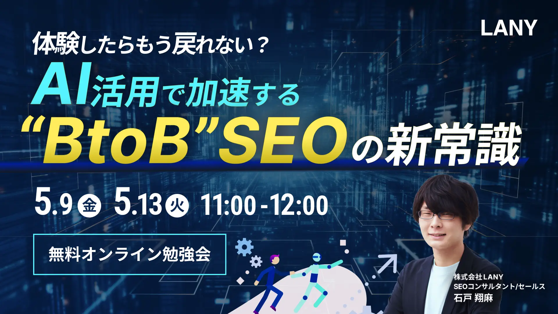 【無料勉強会】体験したらもう戻れない？AI活用で加速するBtoB SEOの新常識