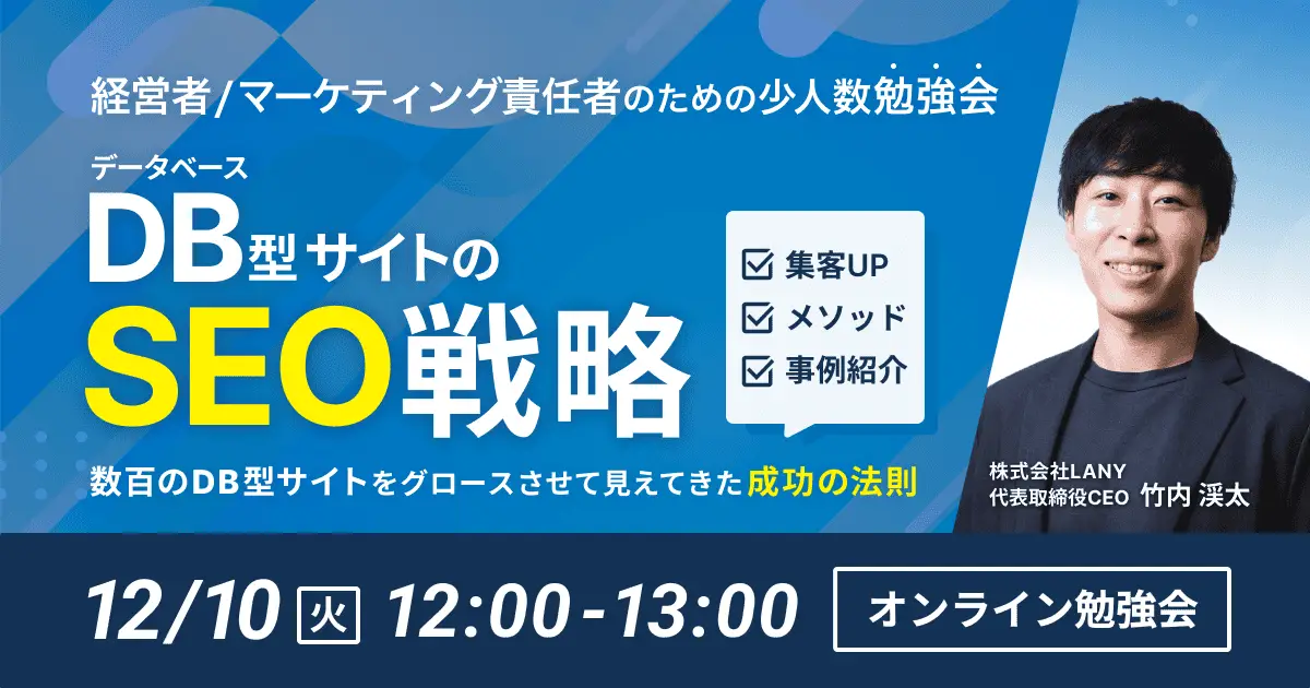 【無料勉強会】データベース型サイトのSEO戦略〜数百のデータベース型サイトをグロースさせて見えてきた成功の法則〜