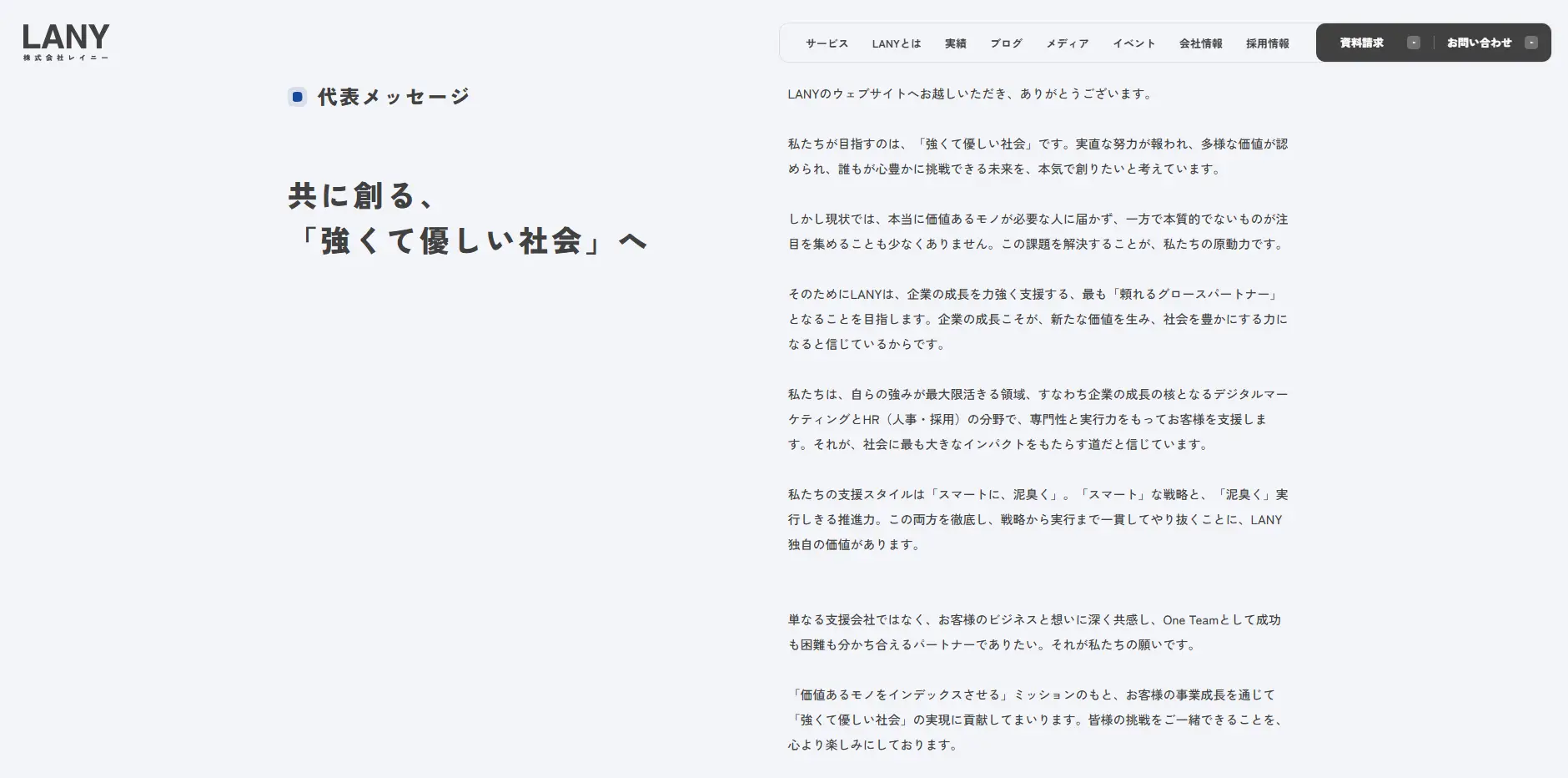 LANY代表メッセージ