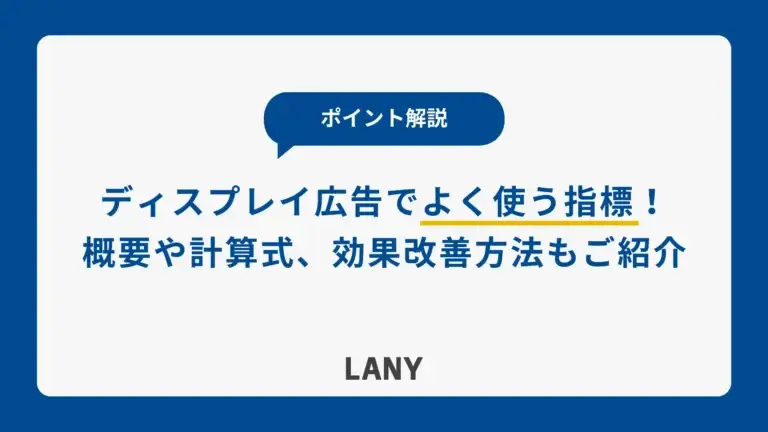 【入門】ディスプレイ広告でよく使う指標を解説！各指標の確認方法や広告効果の改善方法もご紹介