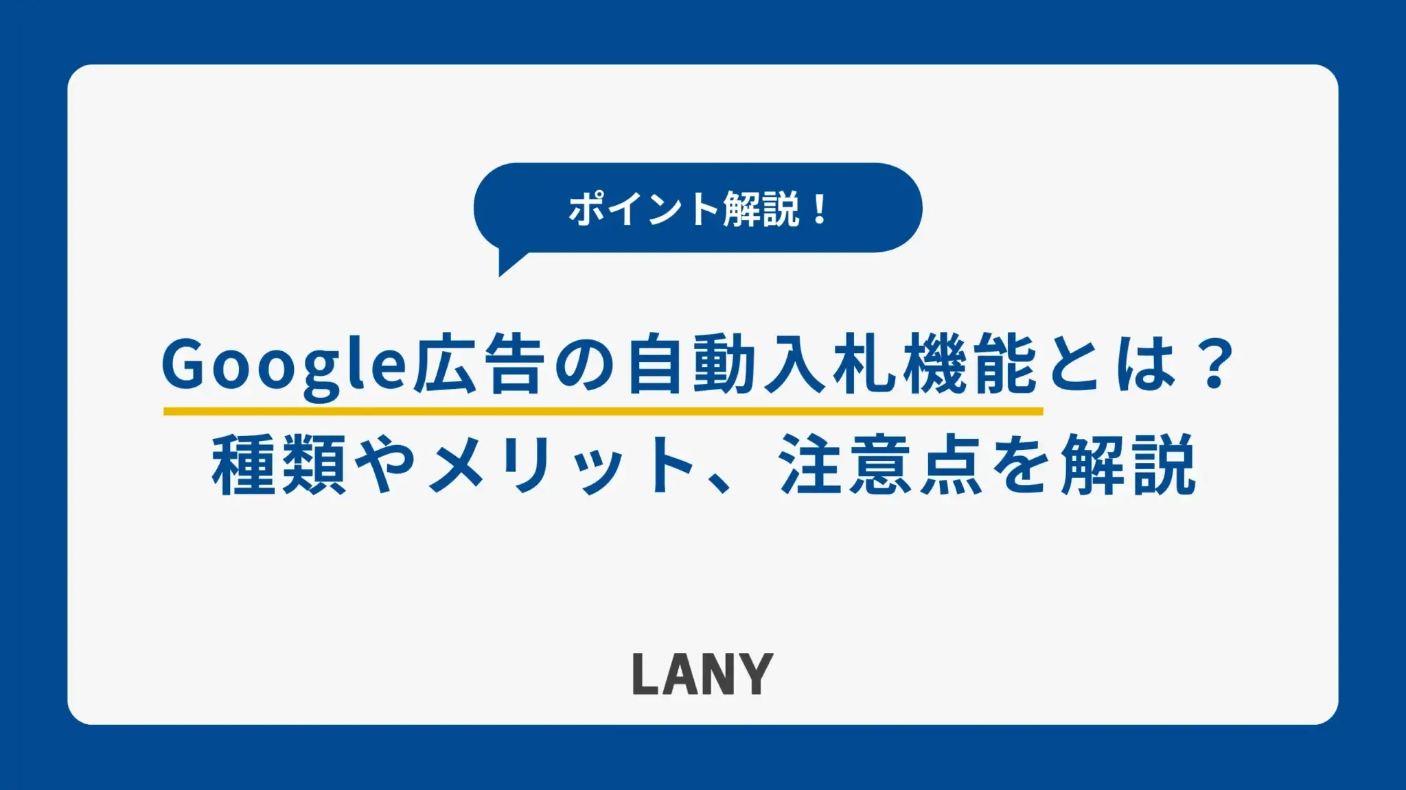 Google 広告の自動入札機能とは？種類やメリット、注意したいポイントを解説！