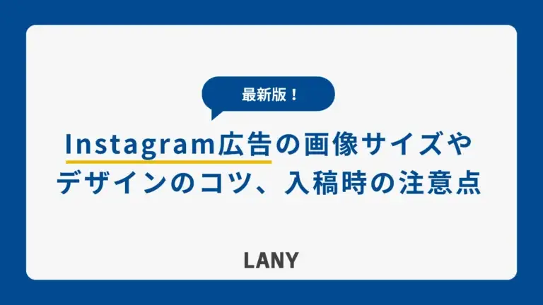 【2024年最新】Instagram広告の画像サイズを解説。成果が出る画像・動画は推奨サイズの把握から！