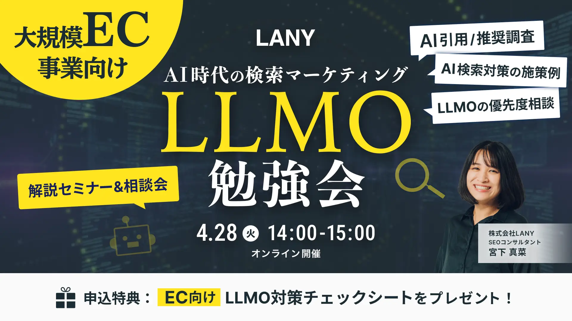 【無料・少人数制】大規模EC事業者向け LLMO勉強会 ━ AI時代の検索マーケティング ━