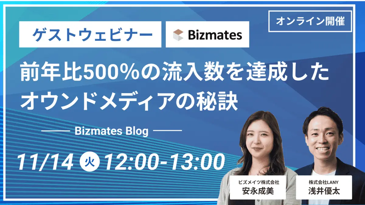 【ゲストウェビナー】前年比500％の流入数を達成したオウンドメディアの秘訣 – Bizmates Blog