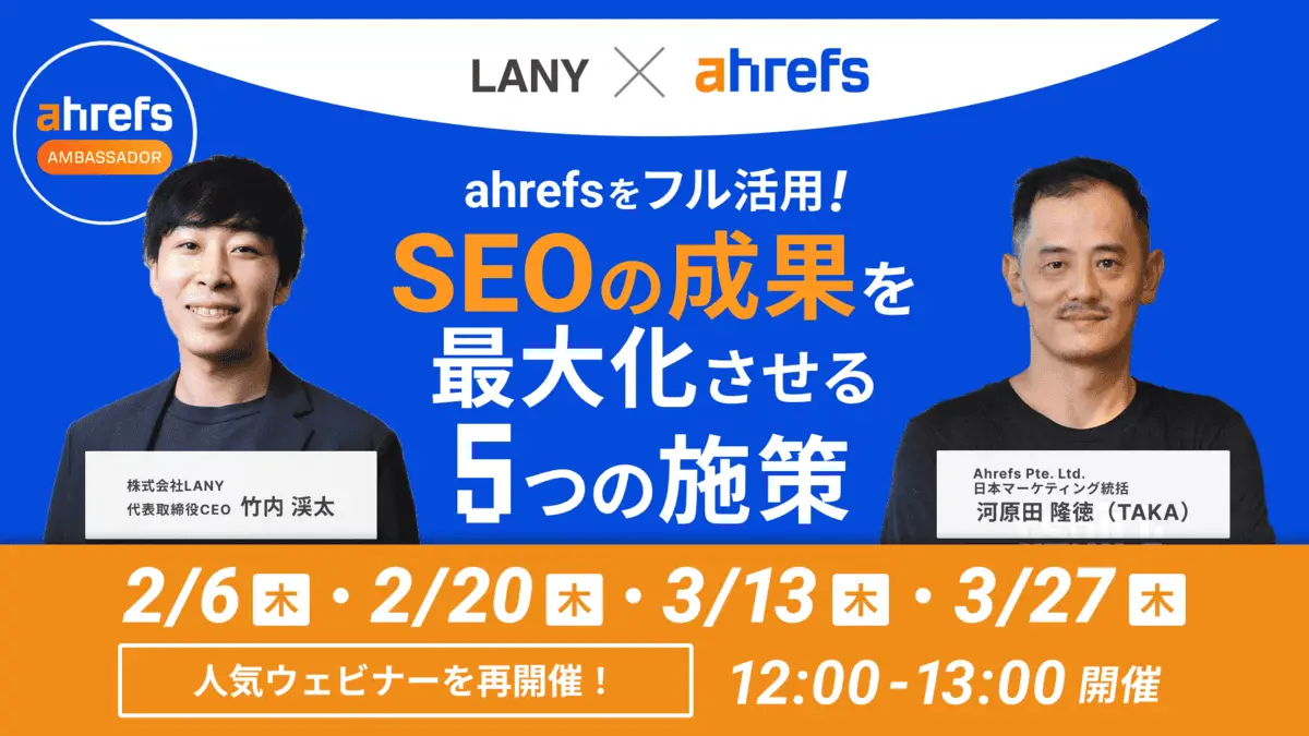 【再開催】Ahrefsをフル活用！SEOの成果を最大化させる5つの施策｜LANY×Ahrefs共催