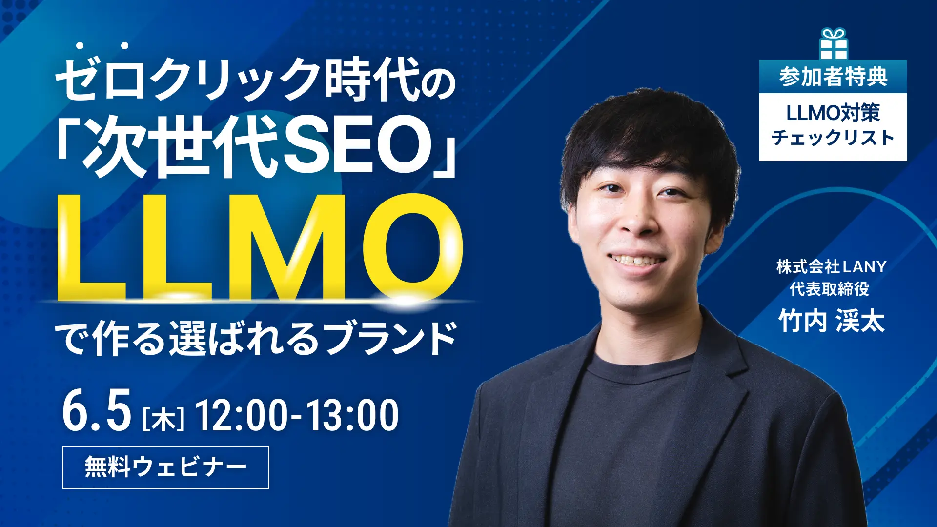 【無料ウェビナー】ゼロクリック時代の「次世代SEO」！ “LLMO” で作る選ばれるブランド