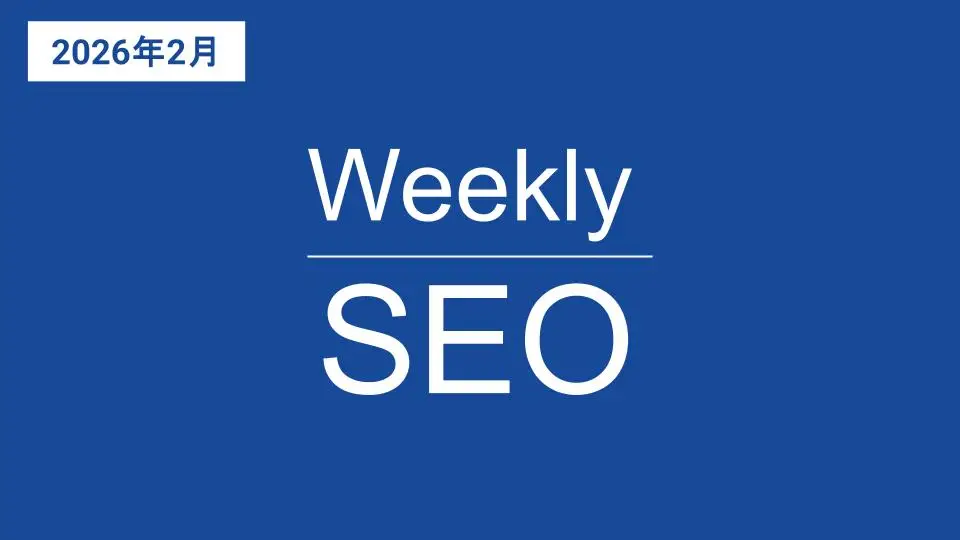 Weekly SEO バックナンバー（2026年2月）