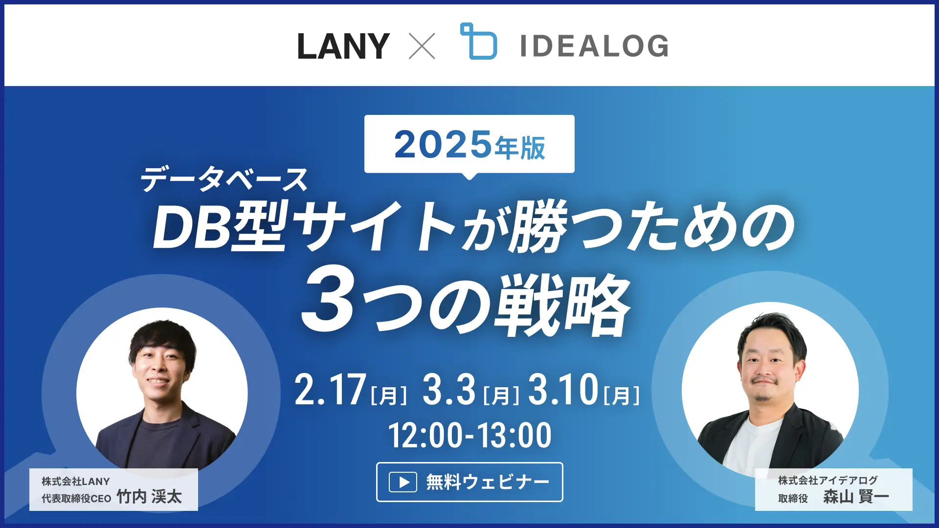 【無料共催ウェビナー】データベース型サイトが勝つための3つの戦略｜ LANY×株式会社アイデアログ