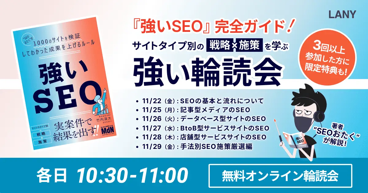 【無料輪読会】『強いSEO』完全ガイド！サイトタイプ別の戦略×施策を学ぶ「強い輪読会」