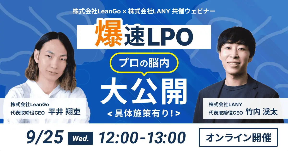 【無料ウェビナー】爆速LPO-プロの脳内大公開<具体施策有り!>- 株式会社LeanGo×LANY共催