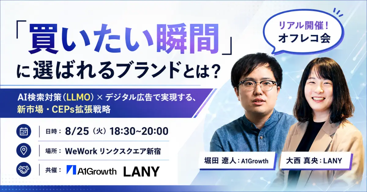 【オフラインイベント】「買いたい瞬間」に選ばれるブランドとは？AI検索対策（LLMO）×デジタル広告で実現する、新市場・CEPs拡張戦略