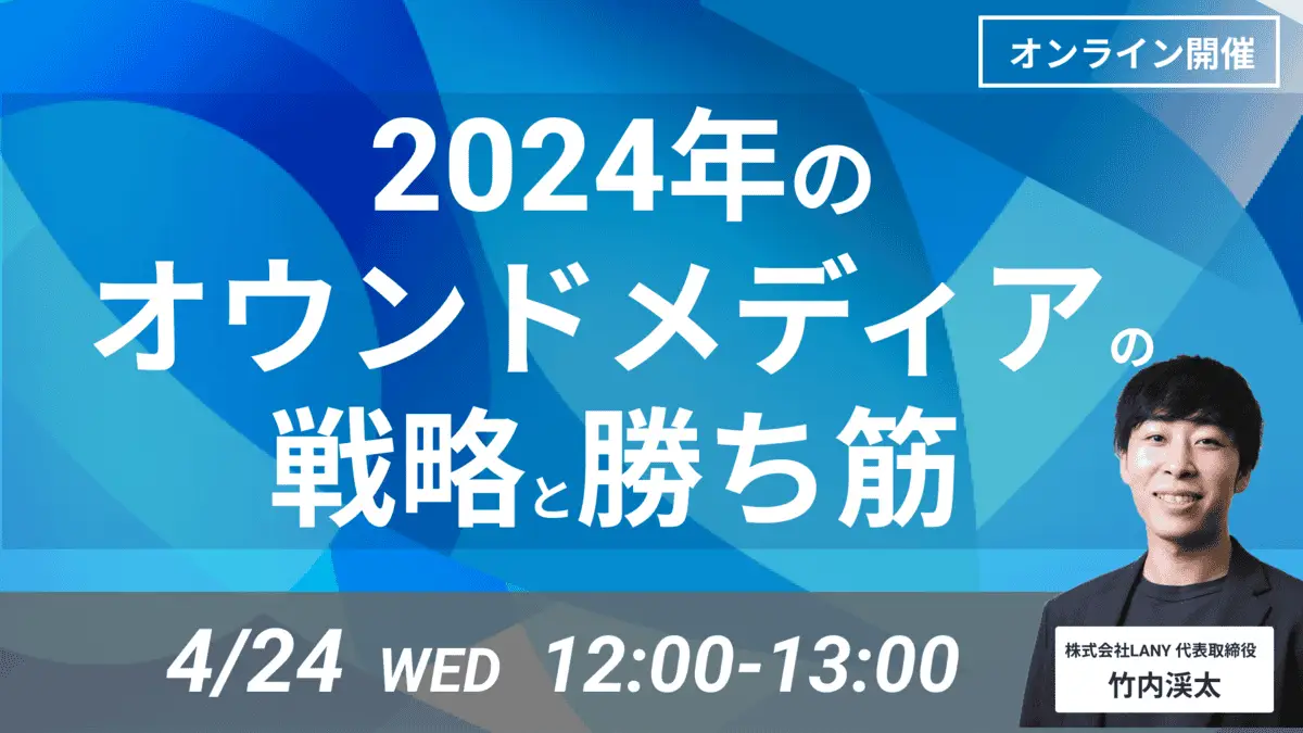 【無料ウェビナー】2024年のオウンドメディアの戦略と勝ち筋