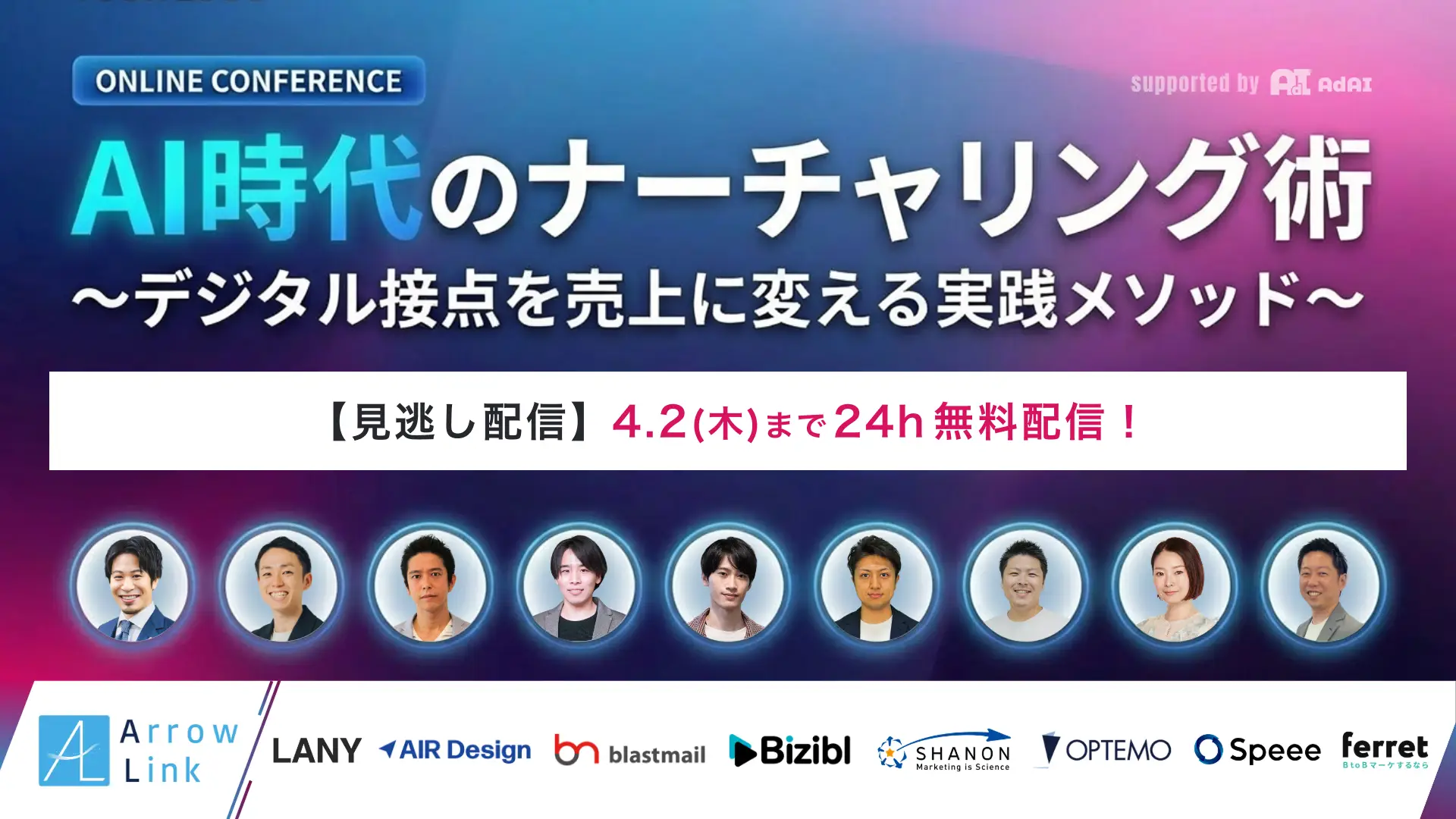 【無料カンファレンス】AI時代のナーチャリング術〜デジタル接点を売上に変える実践メソッド〜