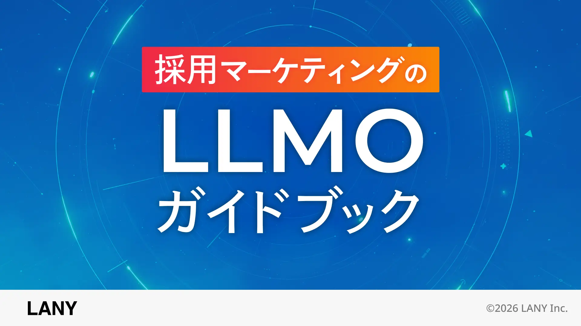 採用マーケティングのLLMOガイドブック