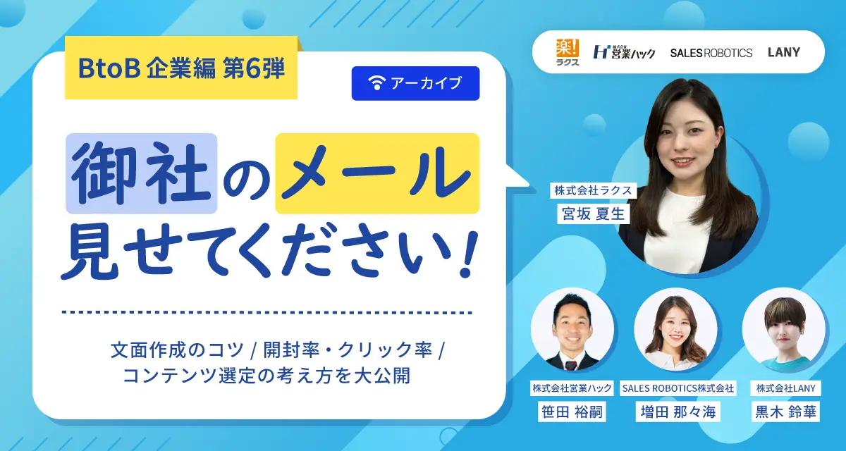【アーカイブ配信】御社のメール見せてください!!~BtoB企業編第6弾~文面作成のコツ/開封率・クリック率/コンテンツ選定の考え方を大公開｜無料共催ウェビナー
