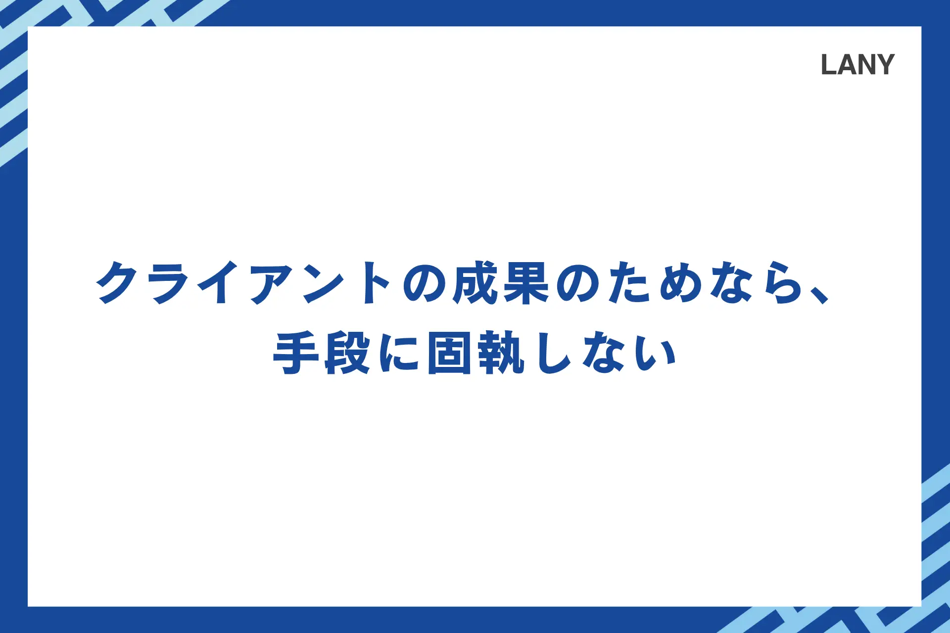 クライアントの成果のためなら、手段に固執しない