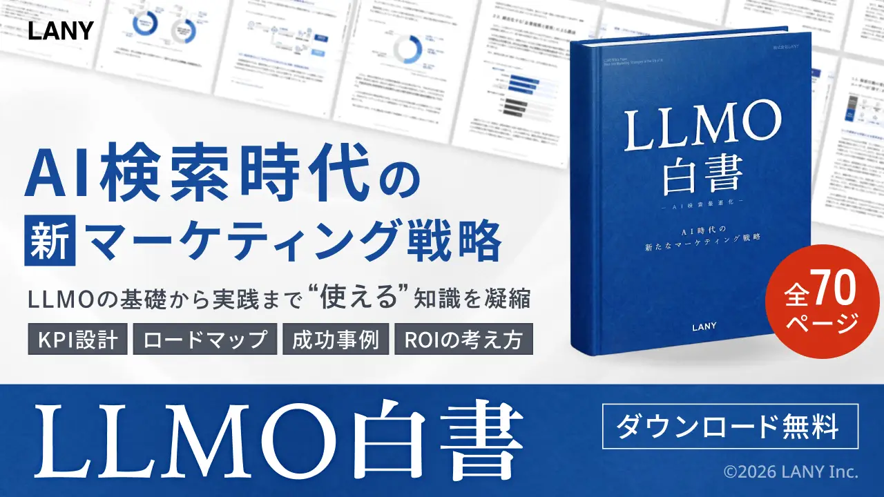 【無料お役立ち資料】 LLMO白書