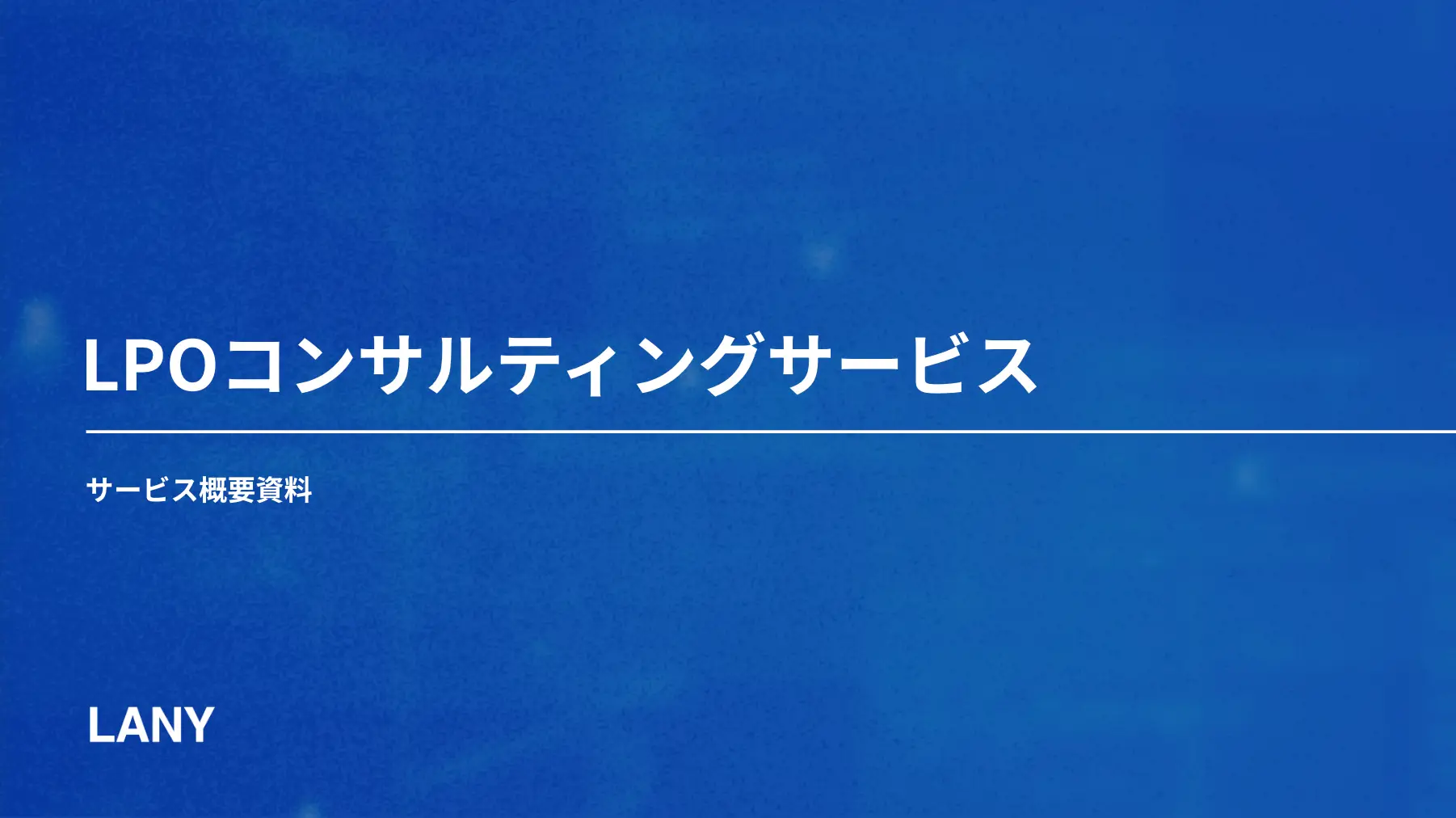 LPOコンサルティングサービス概要資料