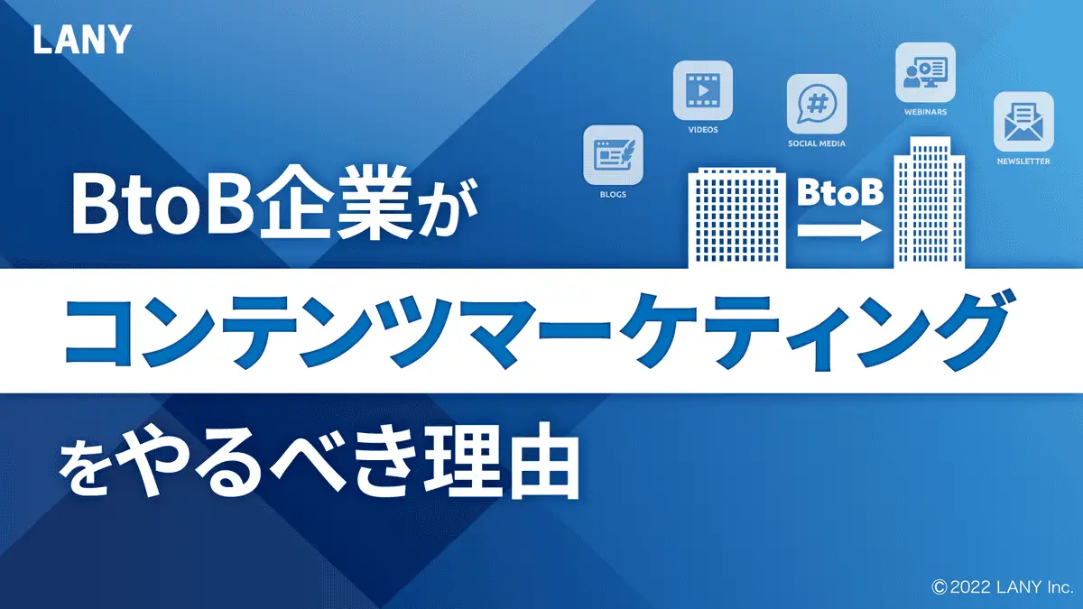 【無料お役立ち資料】 BtoB企業がコンテンツマーケティングをやるべき理由