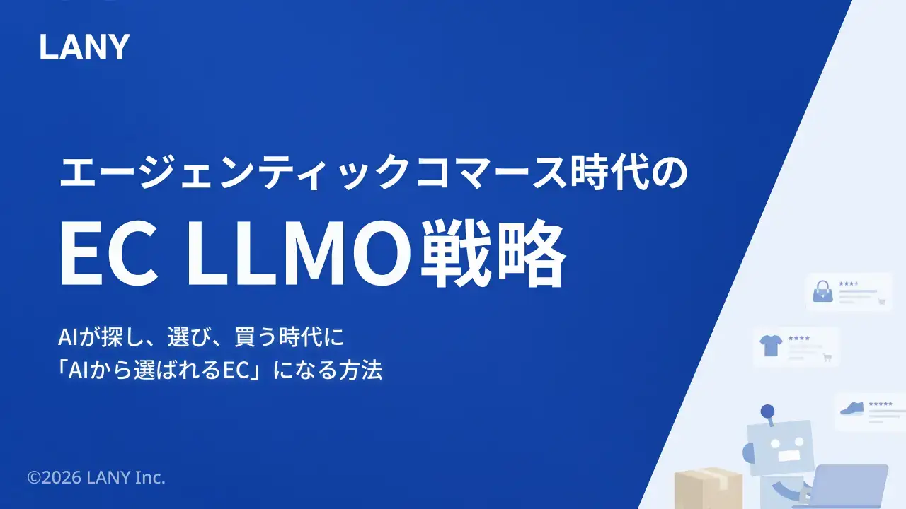 【無料お役立ち資料】【ECサイト向け】エージェンティックコマース時代のEC・LLMOガイドブック