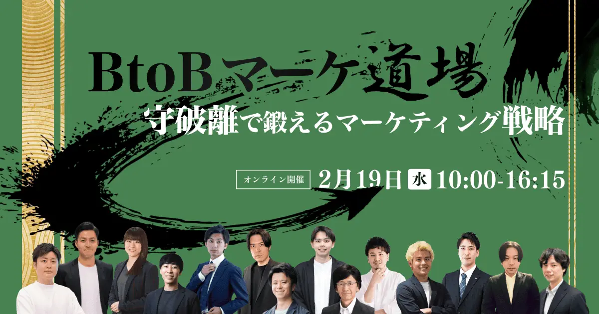 【無料カンファレンス】BtoBマーケ道場〜守破離で鍛えるマーケティング戦略〜