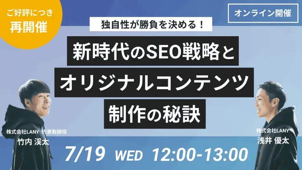 【再開催】独自性が勝負を決める！新時代のSEO戦略とオリジナルコンテンツ制作の秘訣を解説するウェビナーを7/19（水）に開催