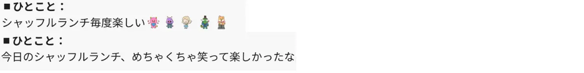 LANY社員の日報より