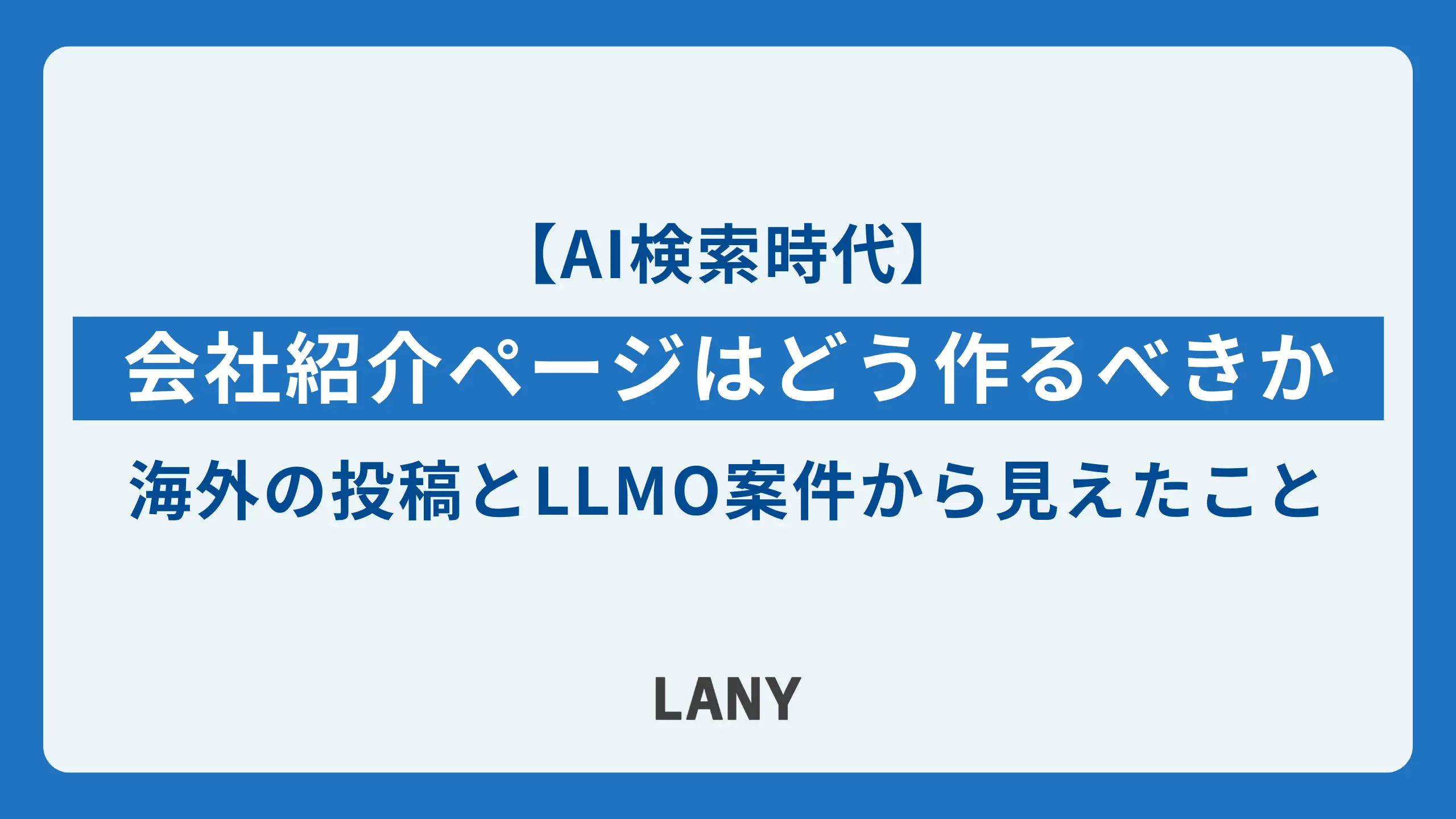 AI検索時代、会社紹介ページはどう作るべきか。海外の投稿とLLMO案件から見えたこと