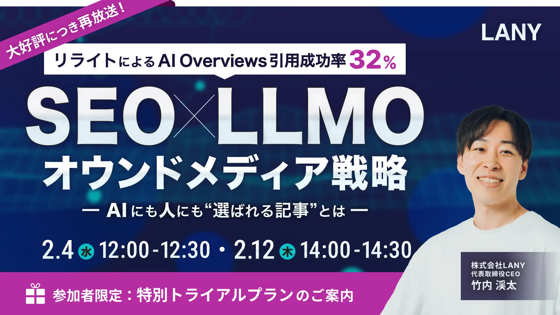 【大好評につき再開催】SEO×LLMOオウンドメディア戦略｜リライトによるAI Overviews引用成功率32% ━AIにも人にも選ばれる記事とは━