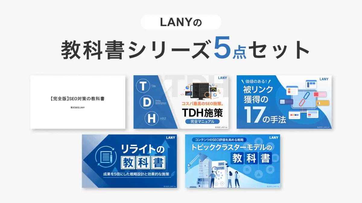 【無料お役立ち資料】 LANYの教科書シリーズ5点セット