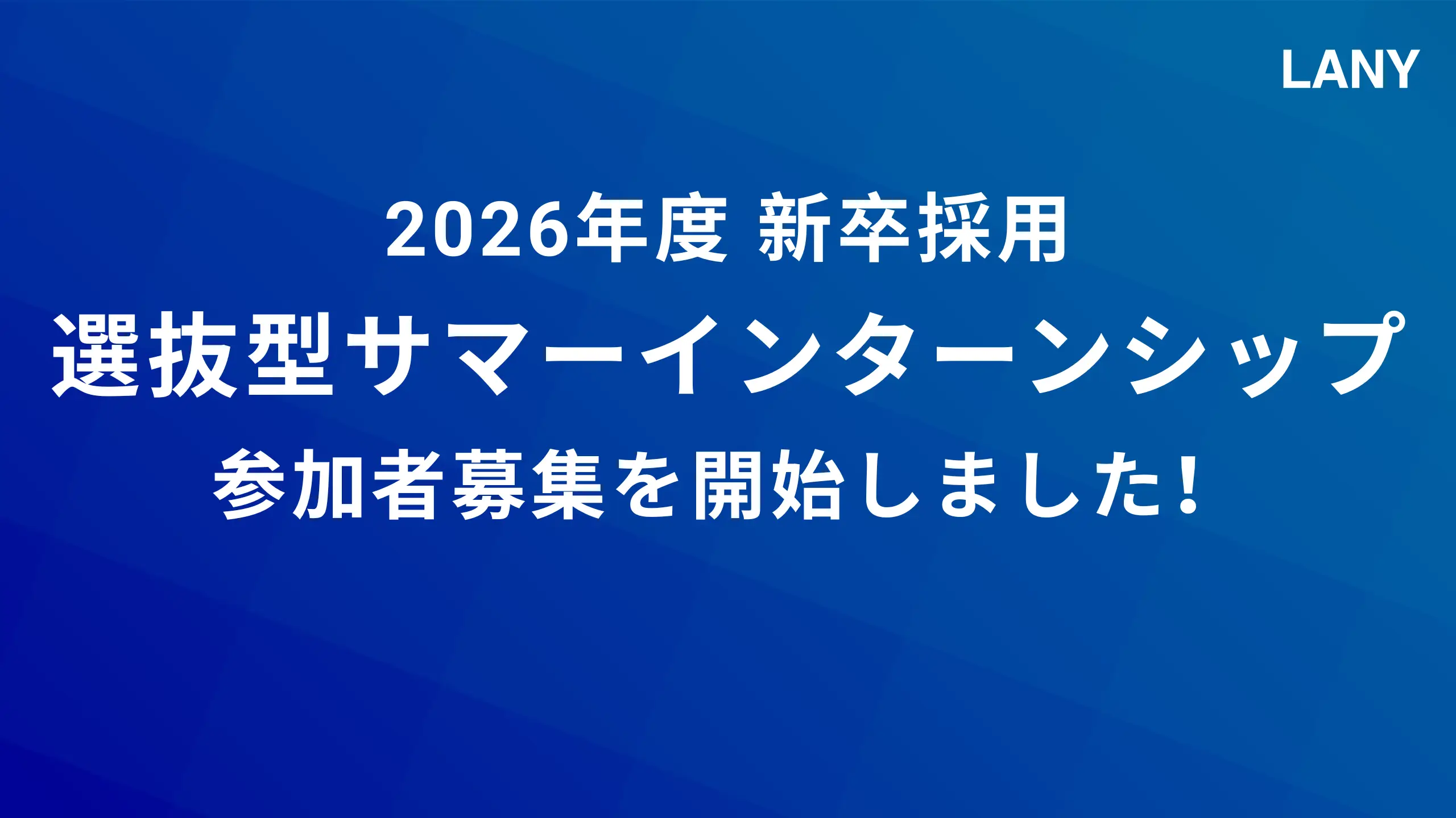 【新卒採用】2026年度選抜型サマーインターンシップの参加者募集を開始しました！