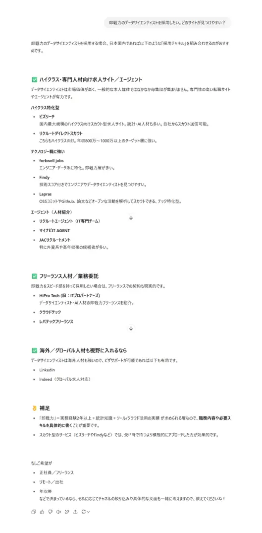 AIに「即戦力のデータサイエンティストを採用したい。どのサイトが見つけやすい？」と聞いた場合の画面