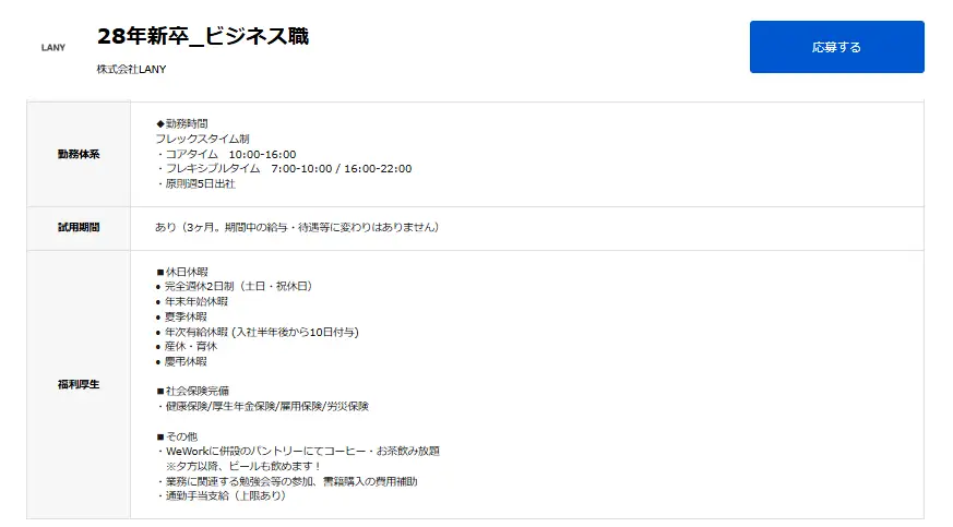 LANYの求人「28年新卒_ビジネス職」（※2026年6月時点）