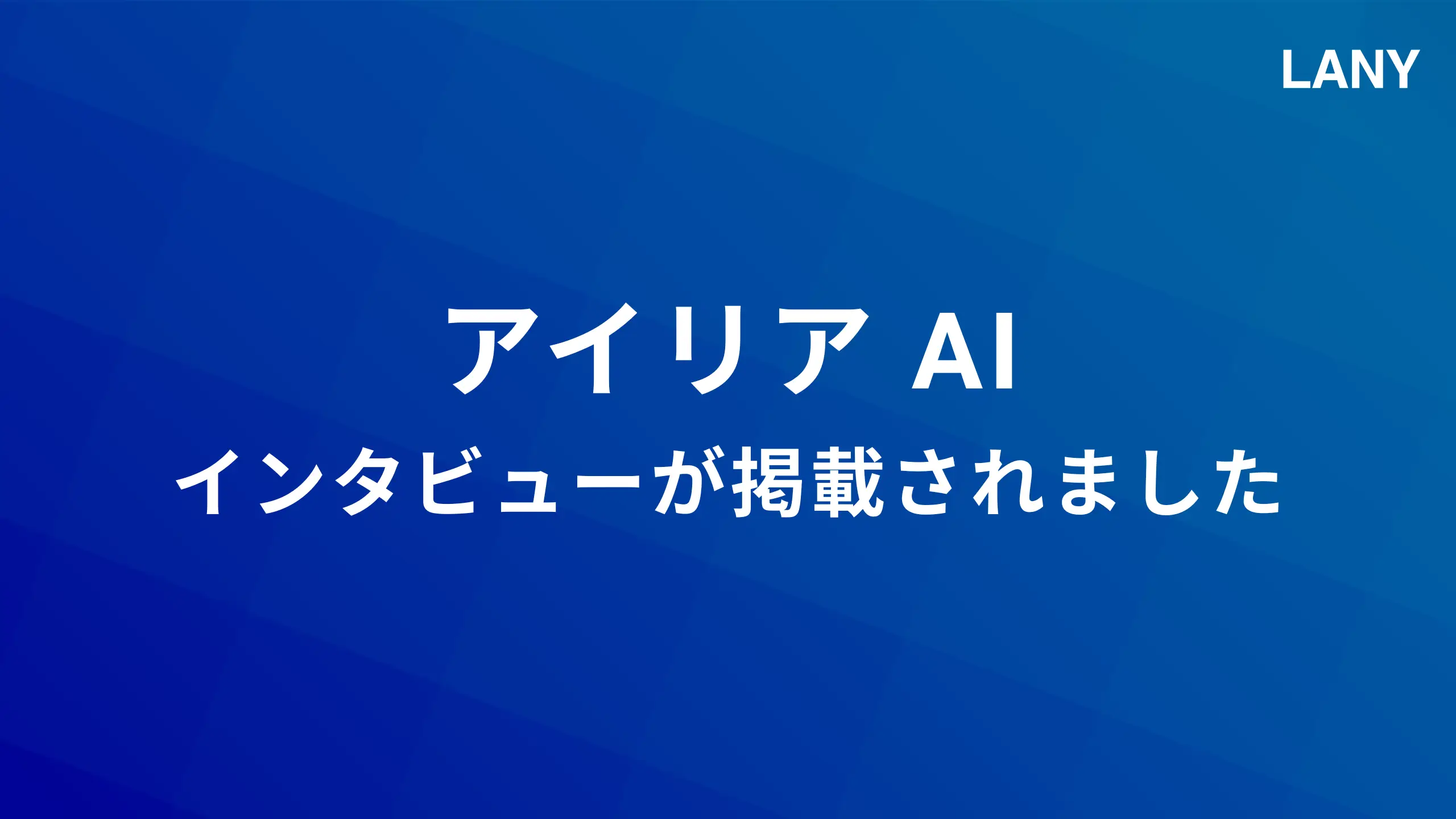 AI専門メディア「アイリア AI」にコンサルタント永江のインタビューが掲載されました