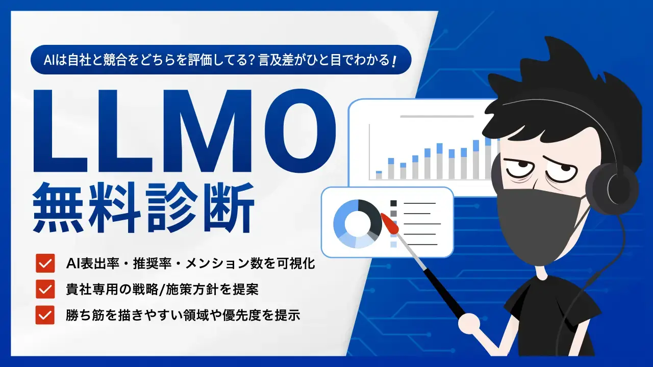 「無料LLMO診断」抽選応募フォーム