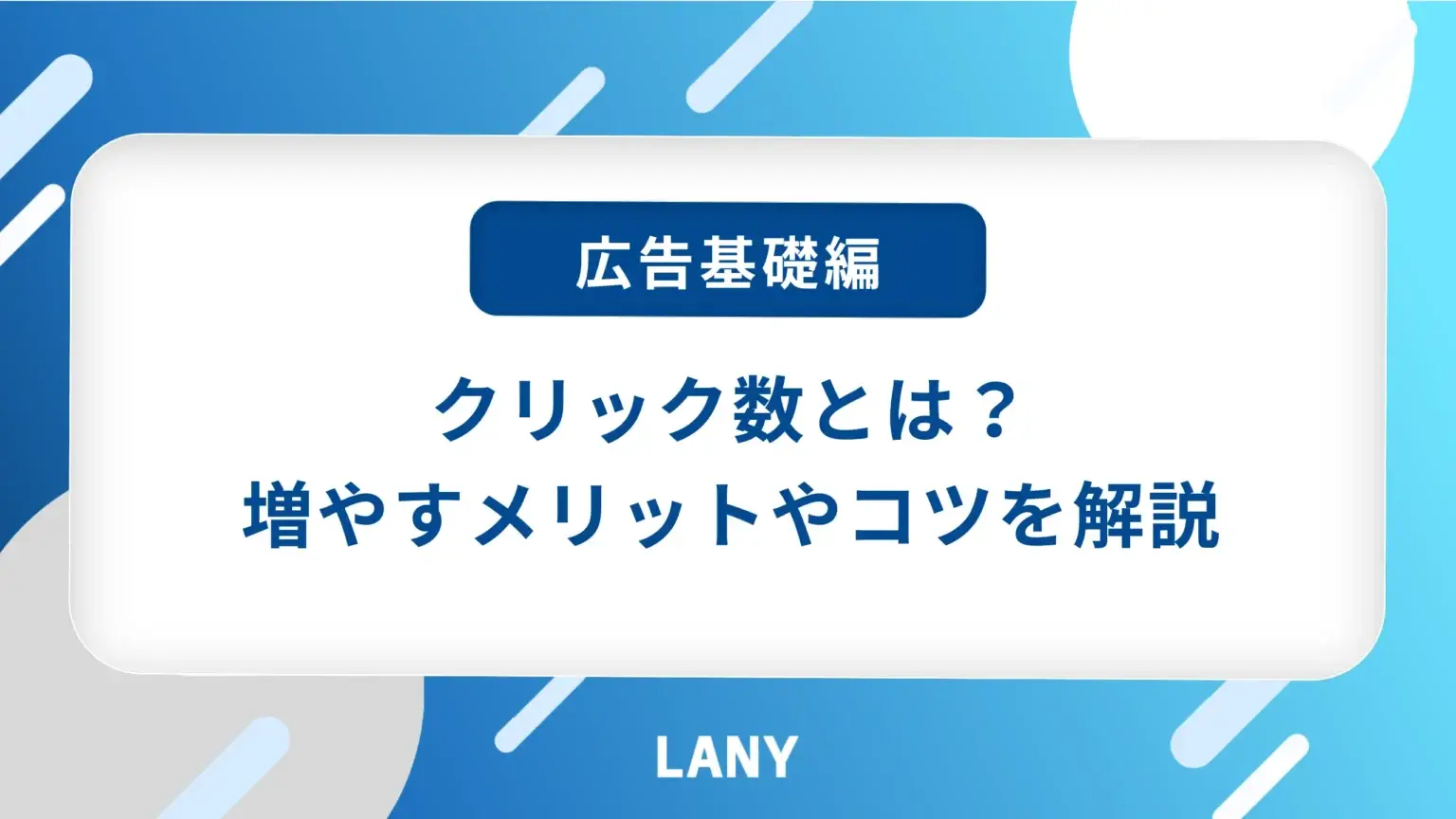 【Web広告】クリック数とは？定義・メリット・広告媒体ごとの違いまで徹底解説！