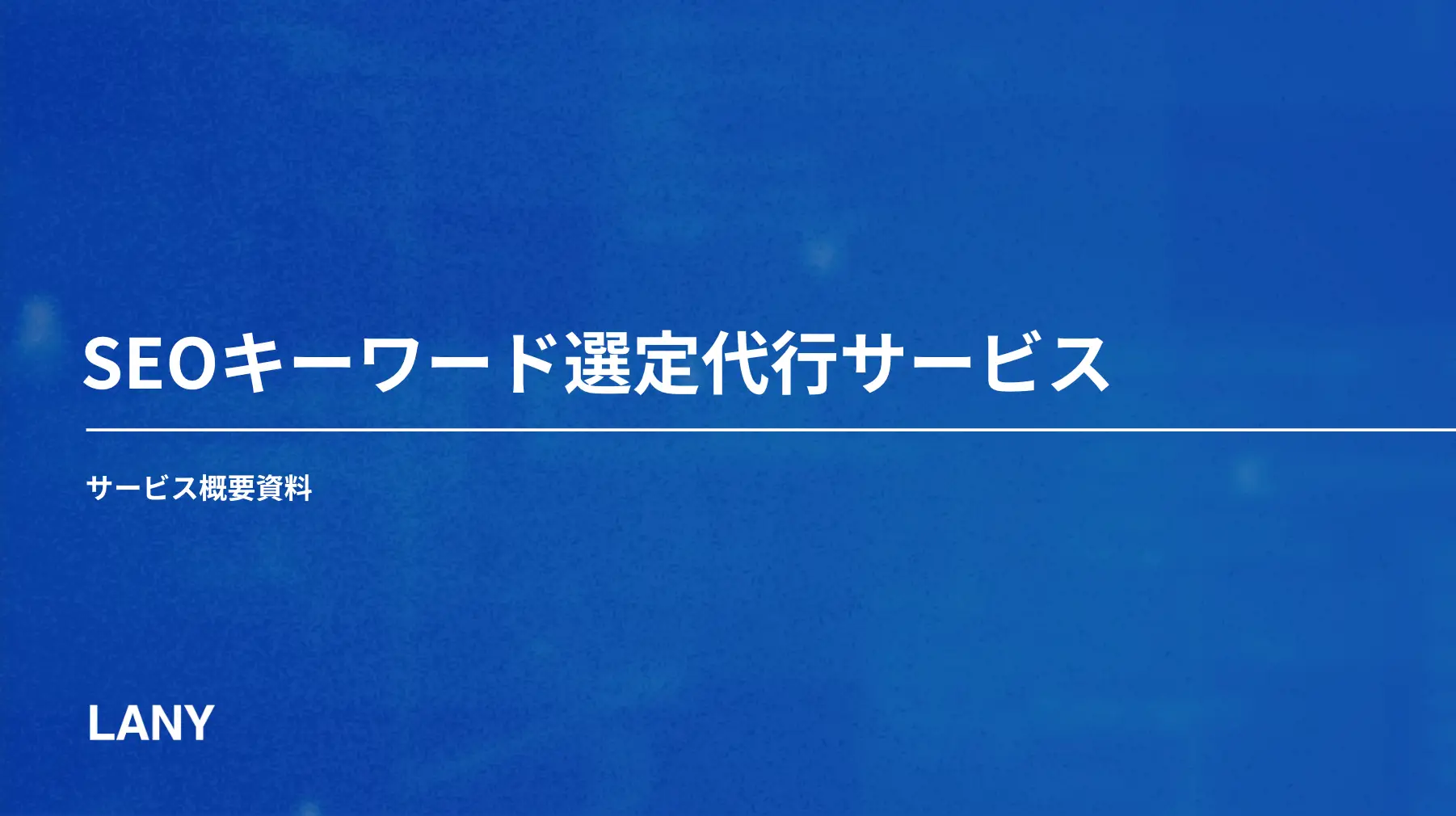 SEOキーワード選定代行サービス概要資料