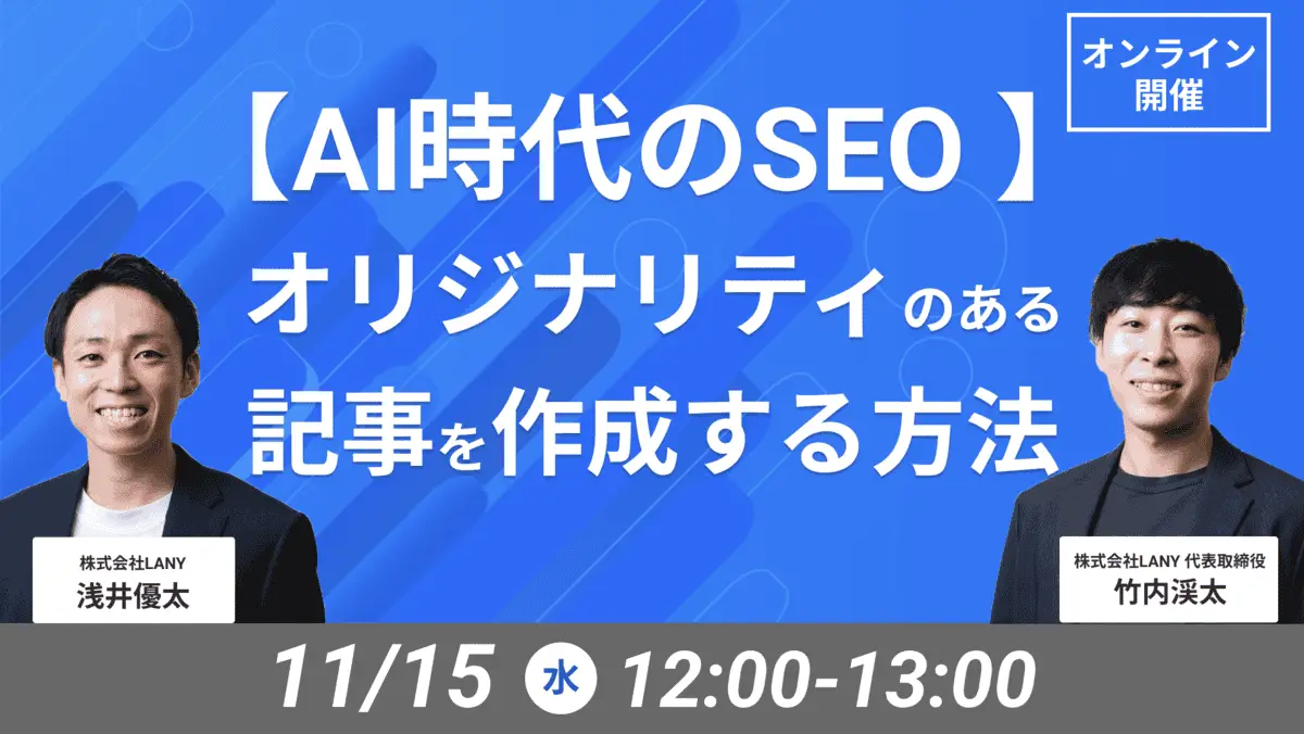 【無料ウェビナー】AI時代のSEO – オリジナリティのある記事を作成する方法
